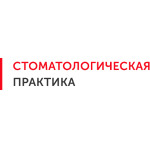 «Стоматологическая практика» - фото