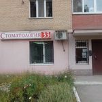 Стоматологическая клиника «33» - фото