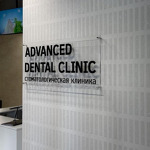 Стоматологическая клиника «Advanced dental clinic» - фото
