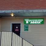 Стоматологическая клиника «Афина» - фото