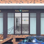 Стоматологическая клиника "Аль Денте» - фото
