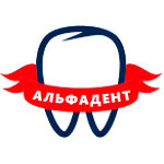 Стоматологическая клиника «АльфаДент» на 12 Сентября - фото