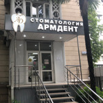 Стоматологическая клиника «Армдент» - фото