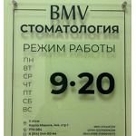 Стоматологическая клиника «B.M.V dental clinic» - фото