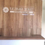Стоматологическая клиника «Белый зонт» на Советской - фото