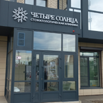 Стоматологическая клиника «Четыре солнца» - фото