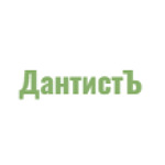 Стоматологическая клиника «ДантистЪ» - фото