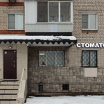 Стоматологическая клиника «Дент+» - фото