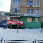Стоматологическая клиника «Дента-М» - фото