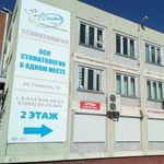 Стоматологическая клиника «Дента-Спас» - фото