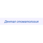 Стоматологическая клиника «Дентал» на Булкина - фото