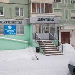 Стоматологическая клиника «Дентекс» - фото