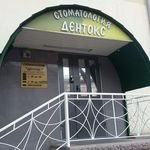 Стоматологическая клиника «Дентокс» - фото Стоматологическая клиника «Дентокс» - фото