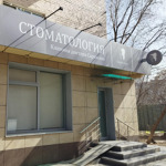 Стоматологическая клиника доктора Саркисова - фото