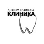 Стоматологическая клиника доктора Тихонова - фото Стоматологическая клиника доктора Тихонова - фото