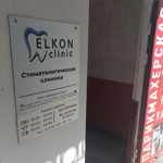 Стоматологическая клиника «Elcon clinic» - фото