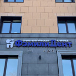 Стоматологическая клиника «ФэмилиДент» - фото Стоматологическая клиника «ФэмилиДент» - фото