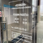 Стоматологическая клиника «Колибри» - фото