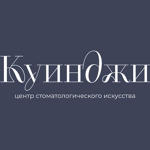 Стоматологическая клиника «Куинджи» - фото