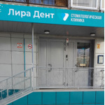Стоматологическая клиника "Лира-Дент» - фото