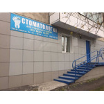 Стоматологическая клиника «Медикостом» - фото