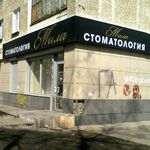 Стоматологическая клиника «Мила» - фото