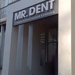Стоматологическая клиника «Mr. Dent» - фото