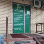 Стоматологическая клиника на Октября - фото