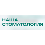 Стоматологическая клиника «Наша Стоматология» - фото
