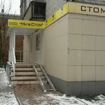 Стоматологическая клиника «Нижстом» - фото