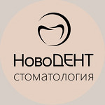 Стоматология «НовоДент» - фото