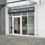 Стоматологическая клиника «Ол. Дент» - фото