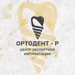 Стоматология «Ортодент-Р» - фото Стоматология «Ортодент-Р» - фото