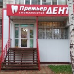 Стоматология «Премьер Дент» - фото