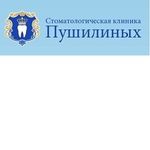 Стоматологическая клиника Пушилиных - фото