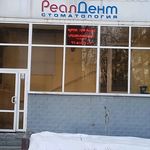 Стоматологическая клиника «Реал-дент» - фото Стоматологическая клиника «Реал-дент» - фото