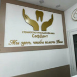 Стоматологическая клиника «СафДент» - фото