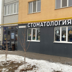 Стоматологическая клиника «Сапфир» - фото