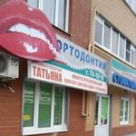 Стоматологическая клиника «Татьяна» - фото