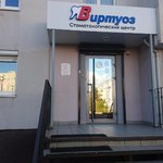 Стоматологическая клиника «Виртуоз» - фото