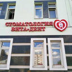 Стоматология «Вита-Дент» - фото Стоматология «Вита-Дент» - фото