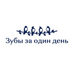 Стоматологическая клиника «Зубы за один день» на Молокова - фото
