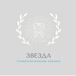 Стоматологическая клиника «Звезда» - фото