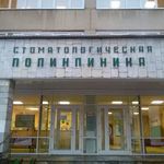 Стоматологическая поликлиника №3 на Кауля - фото