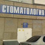 Стоматологическая поликлиника КМБ №2 - фото