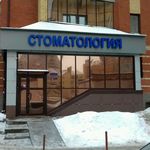 Стоматологический центр «Апломб» - фото