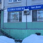 Стоматологический центр «Арс Дент» - фото