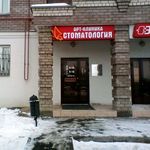 Стоматологический центр «Арт-Клиника» - фото