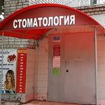 Стоматологический центр «Дантист» - фото Стоматологический центр «Дантист» - фото