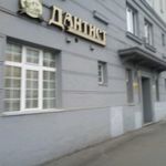 Стоматология «Дантист» - фото Стоматология «Дантист» - фото